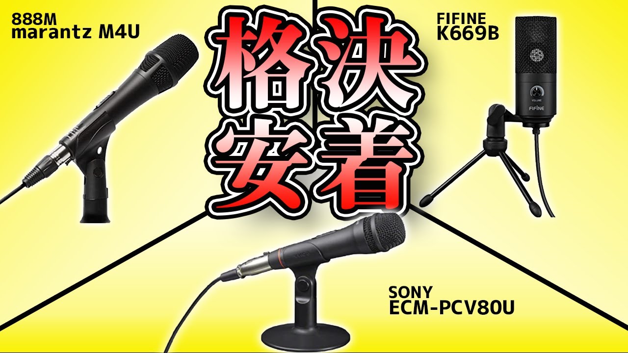 買うのはコレだ！波形で見る「格安USBマイク」音質徹底比較検証！[FIFINE][SONY][marantz]