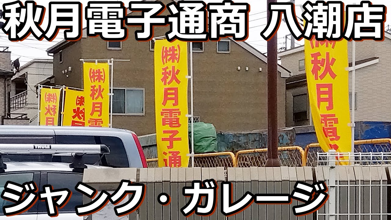 秋葉原店の３倍の広さ、駐車可、ジャンクコーナー有。秋月電子通商　八潮店最高です。