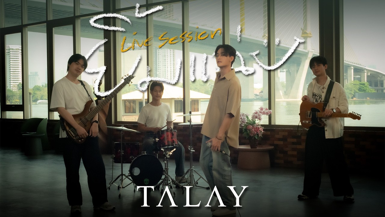 TALAY - ยิ้มแฉ่ง (Ours) | Live Session