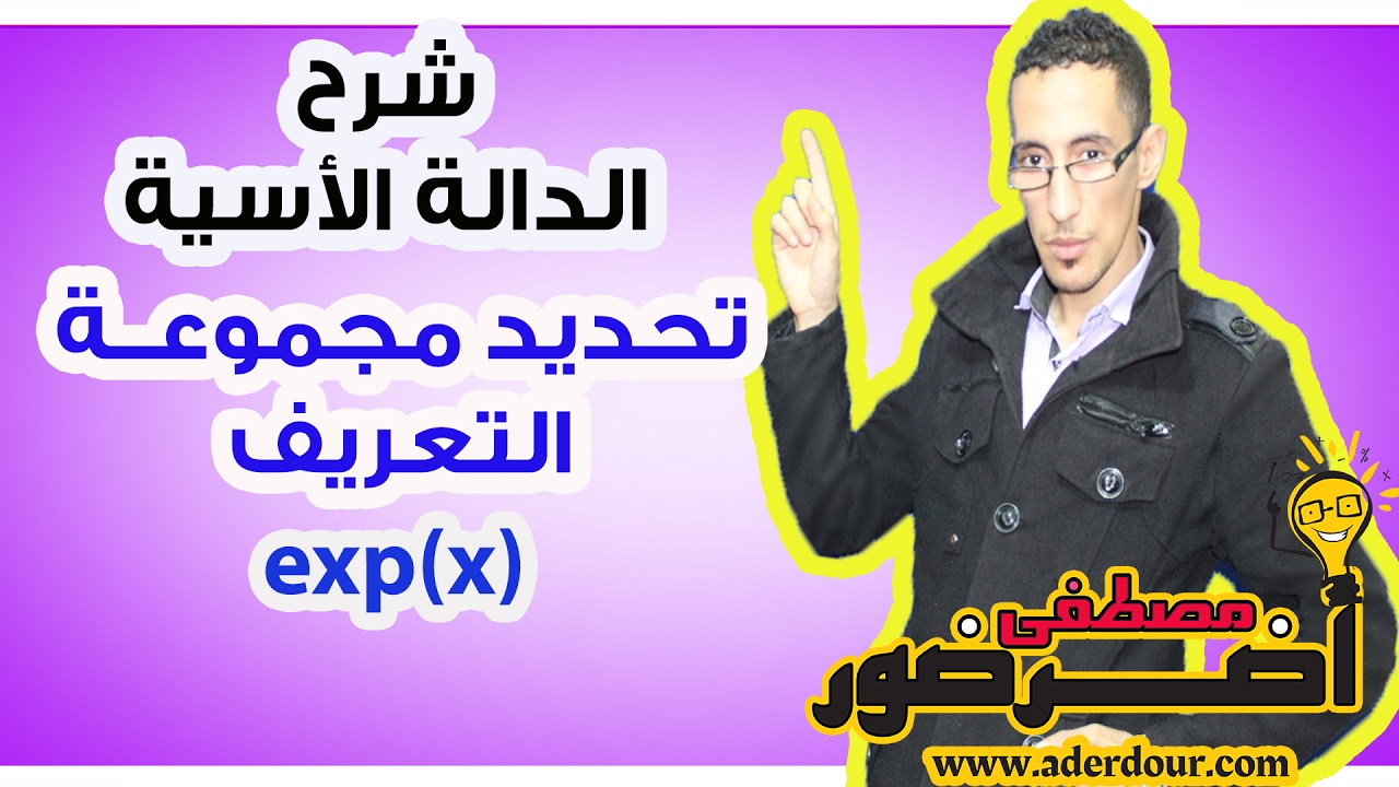 الدالة الأسية 6 ـــ تحديد مجموعة التعريف Df