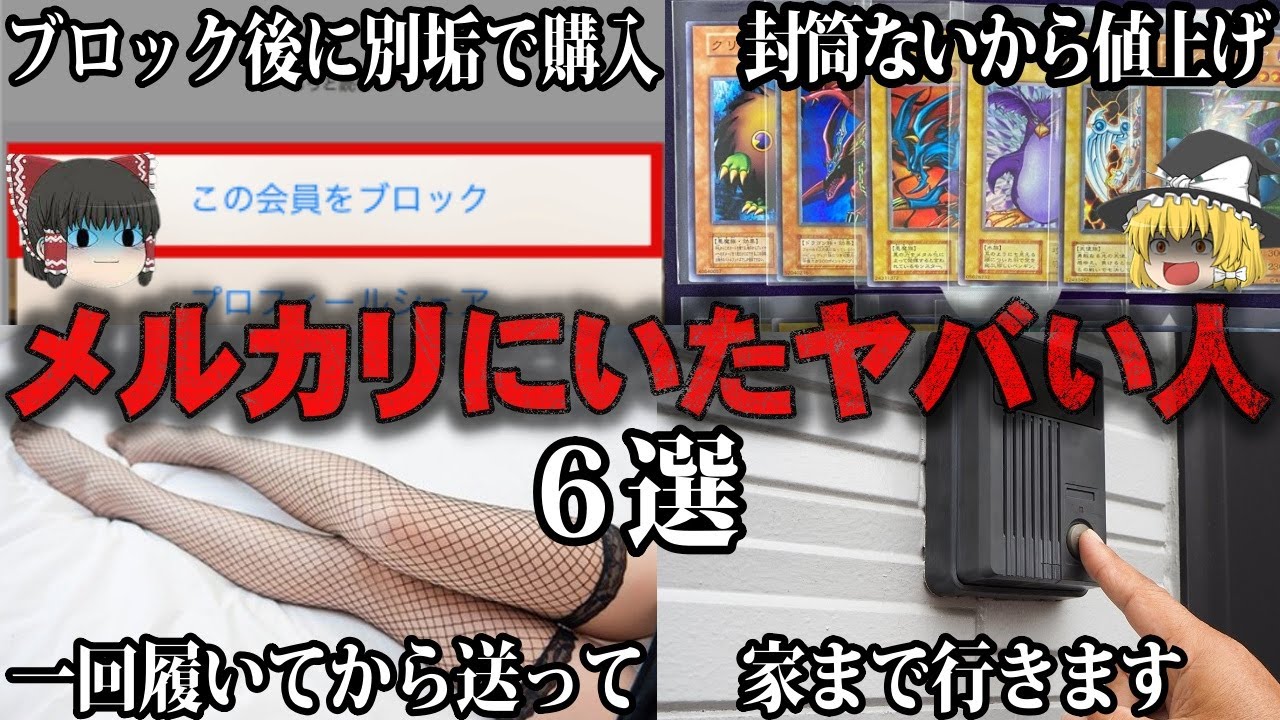 【ゆっくり解説】これはヤバい…メルカリの悪質ユーザー6選をゆっくり解説