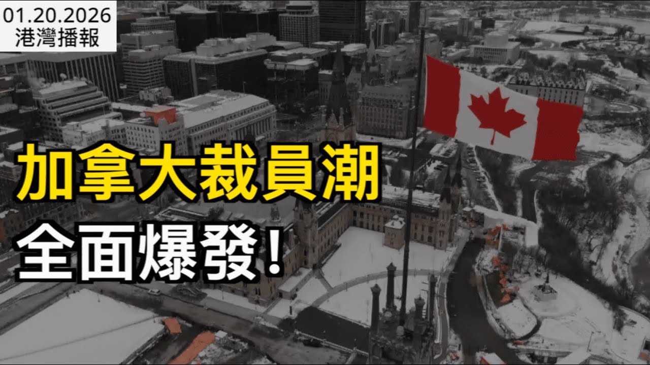 加拿大鐵飯碗保不住！萬人裁員潮全面爆發！3600人剛被警告：隨時下岗；
