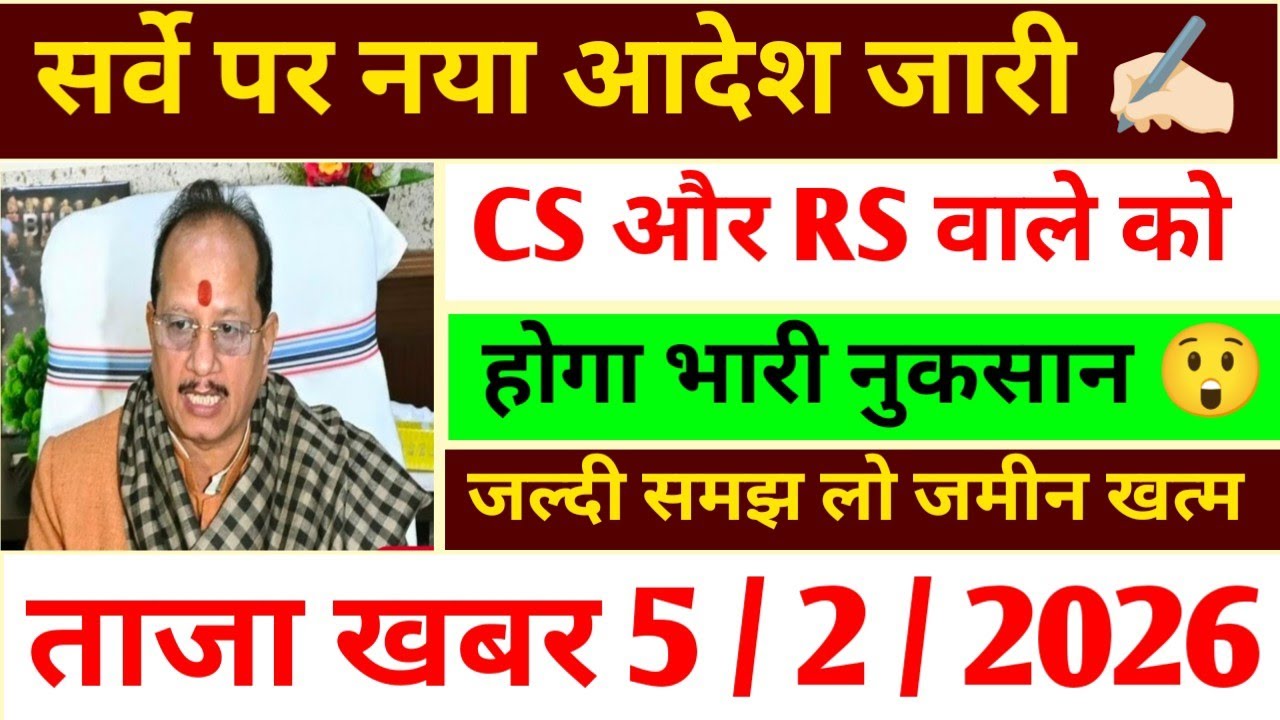 सर्वे पर नया आदेश जारी ✍🏻 CS और RS वाले को भारी नुक्सान 😲📢 Bihar jamin survey big update 