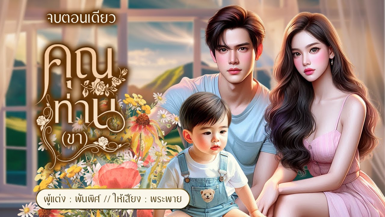 ❤️คุณท่านขา❤️| นิยายเสียง #จบตอนเดียว #พระพายนิยายเสียง #คลั่งรัก #โคแก่หญ้าอ่อน #พ่อลูกดก