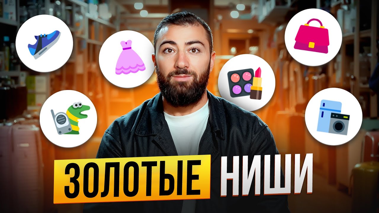 🔥 ТОП-10 ТОВАРОВ для ПРОДАЖИ НА АВИТО И МАРКЕТПЛЕЙСАХ. ЗОЛОТЫЕ НИШИ в товарном бизнесе