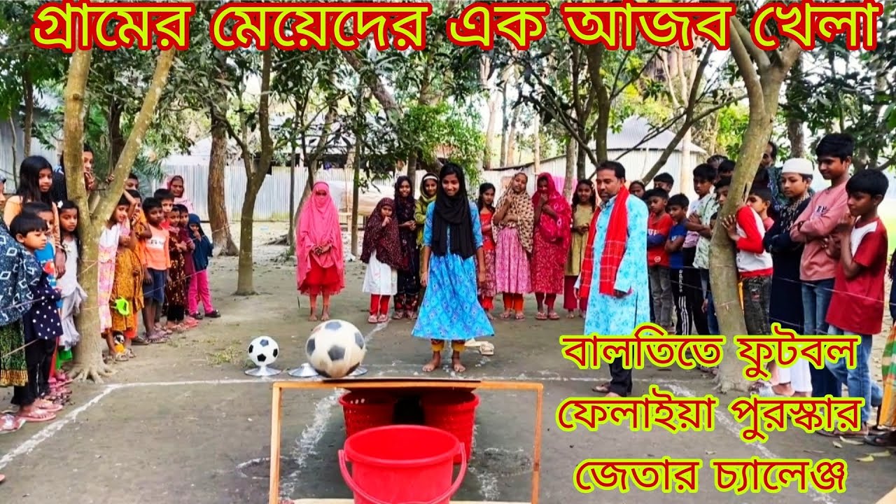 বালতিতে ফুটবল ফেলাইয়া পুরস্কার জেতার চ্যালেঞ্জ 2026 @PolliTv-r3r 