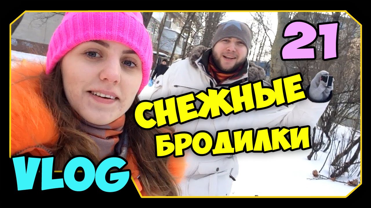 ч.21 (VLOG) Прогулки с Миникотиком - Снежные Бродилки 2014