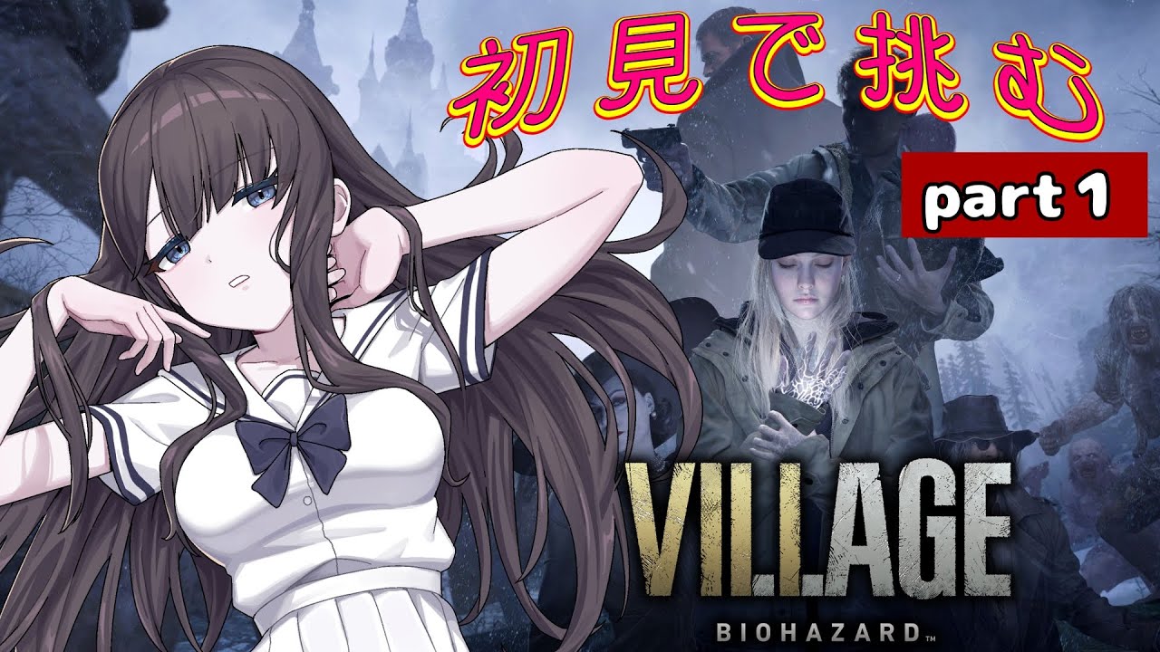 【バイオ８】新作発売前にクリアしたい！！！！！『バイオハザードヴィレッジ』【kaguya ch】