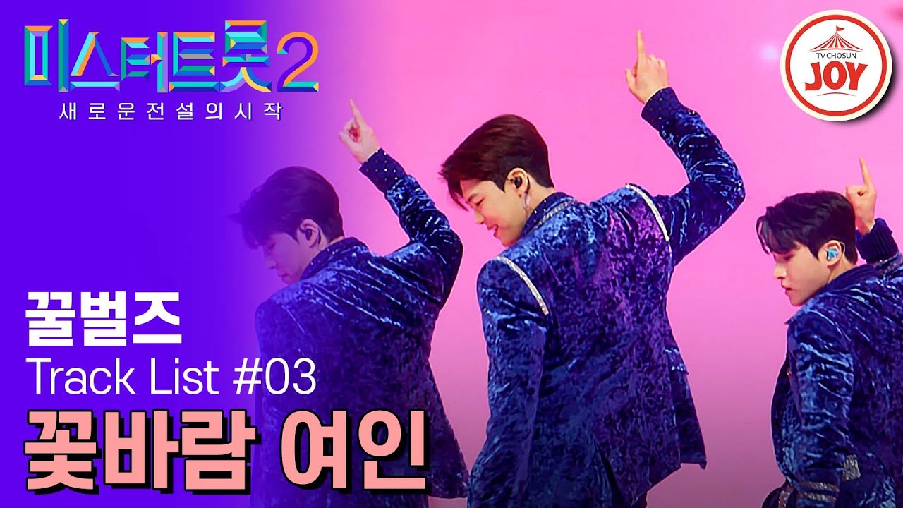 [#미스터트롯2] 달달함은 이제 그만! 형아즈의 섹시미에 취해보실래요? 꿀벌즈 성리&박지현&강재수의 ’꽃바람 여인‘ #TV조선조이 #TVCHOSUNJOY (230209 방송)