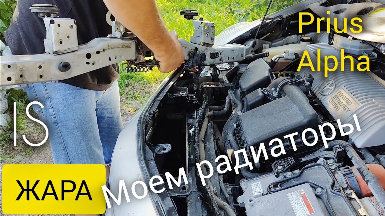 Мойка радиаторов на Приус Альфа. Radiator washing at the Prius Alfa.
