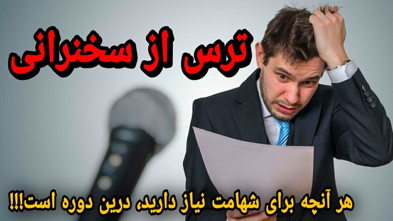 ترس از سخنرانی | آموزش فن بیان (درس سوم)