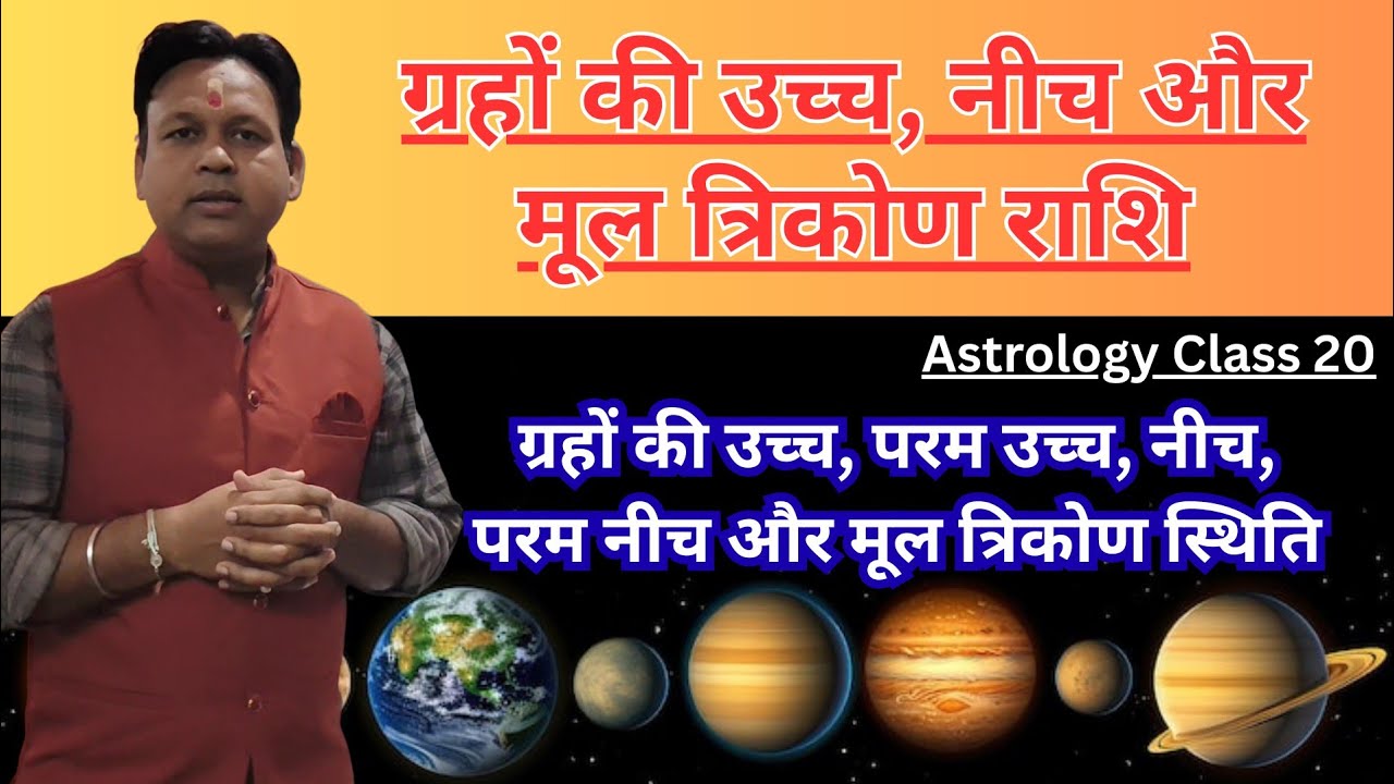 कुंडली देखना सीखें | ग्रहों की उच्च, नीच और मूल त्रिकोण राशि एवं अंश | Astrology Class 20 | 