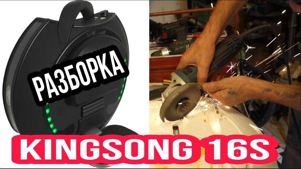 KINGSONG 16S                            РАЗБОРКА
