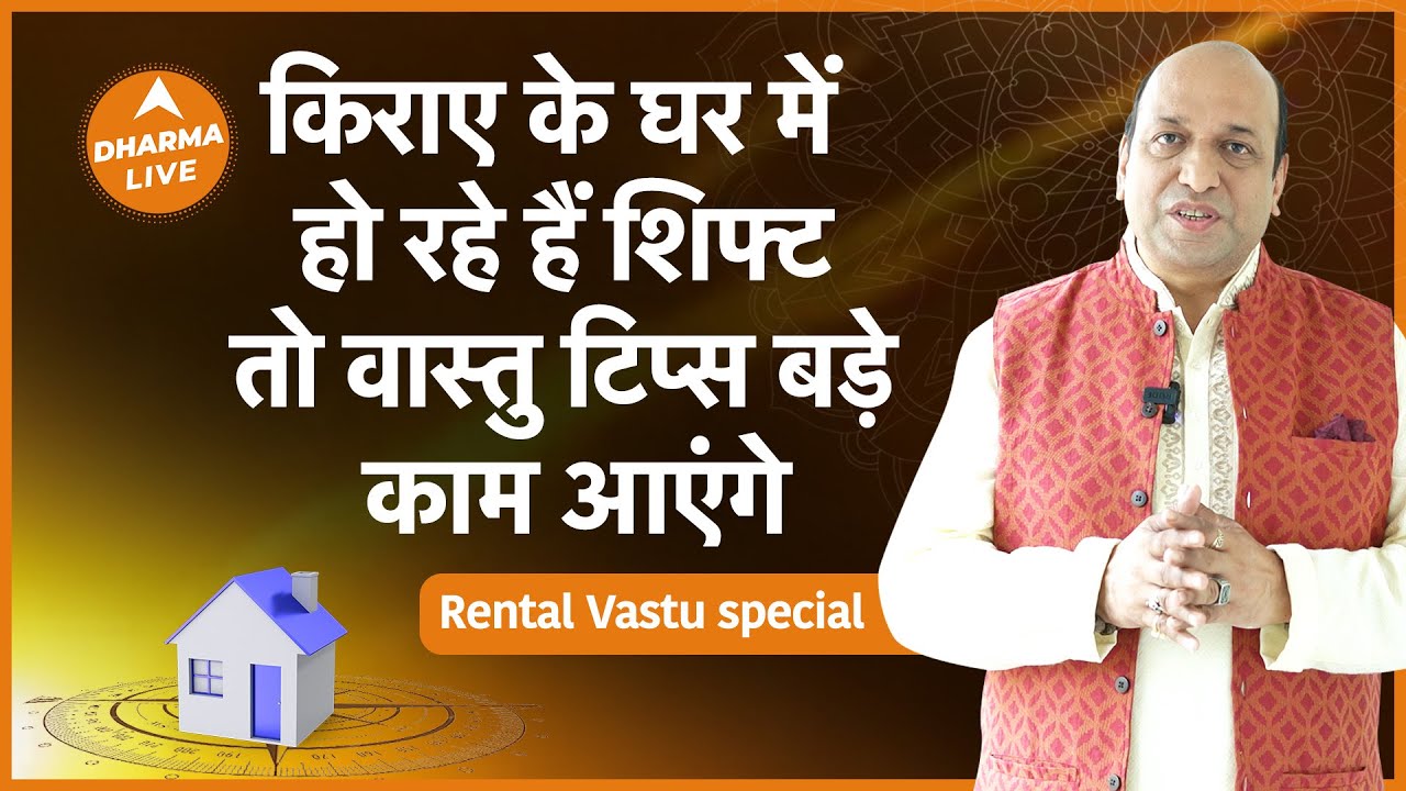 Vastu Shashtra: किराए के घर में हो रहे हैं शिफ्ट, तो जान ले ये वास्तु टिप्स! | Dharma Live
