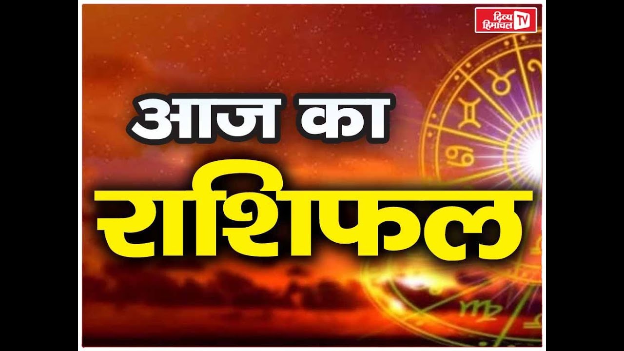 जानिए आज किन राशि के जातकों को मिलेगा मां लक्ष्मी का आशीर्वाद