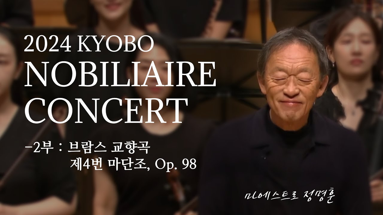 2024 노블리에콘서트 2부  - 브람스 교향곡 제 4번 마단조, Op. 98 (J. Brahms Symphony No.4 in e minor, Op.98)