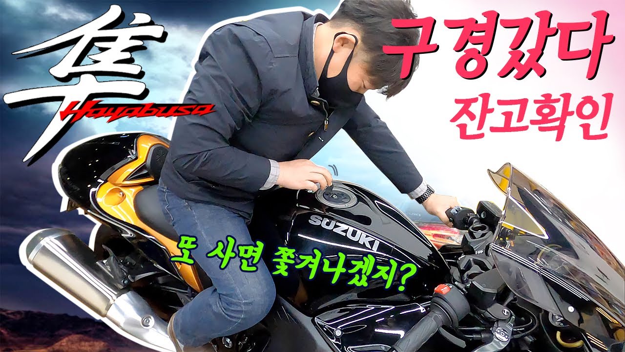 스즈키 2021 3세대 하야부사 신형 실물 관람기 | 구경만 했는데 지름신 강림하사| 2021 Suzuki Hayabusa