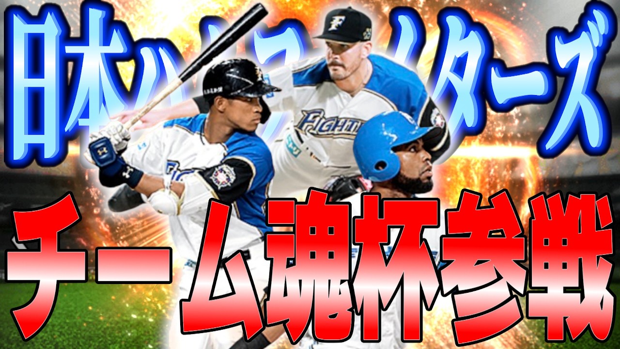 【プロスピA】目指せ1000位!!チーム魂杯やっていきます!!