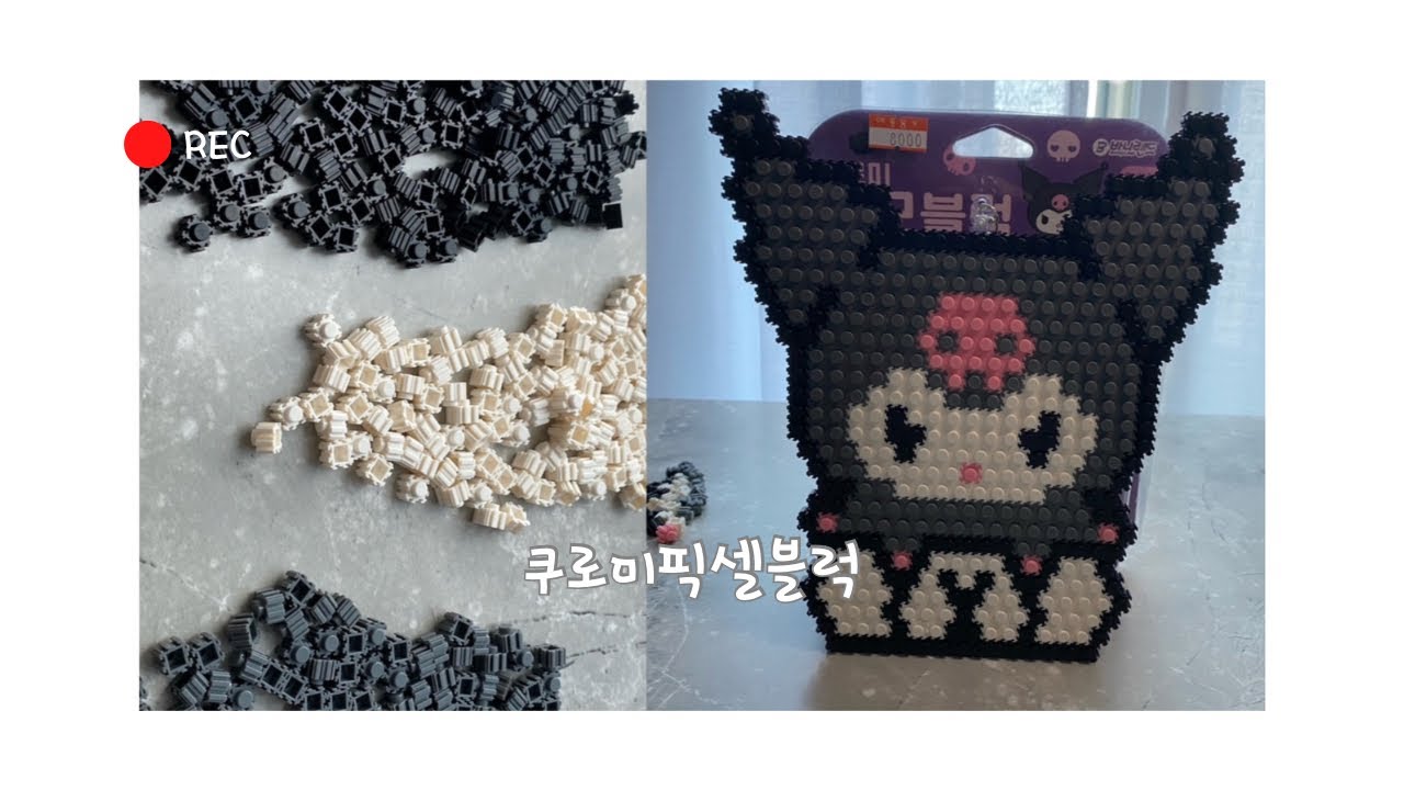 [DIY]🖤쿠로미 픽셀블럭🖤 간단하게 만들기 쉽다구?🫶🏻|취미템