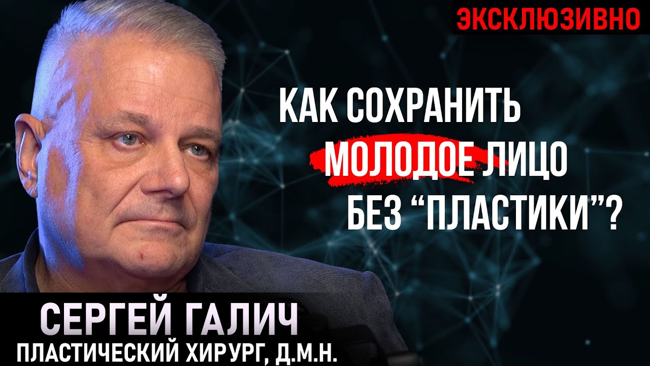Как замедлить старение? Побочка ботокса. Операции эскортницам. Профилактика рака. Хирург Галич