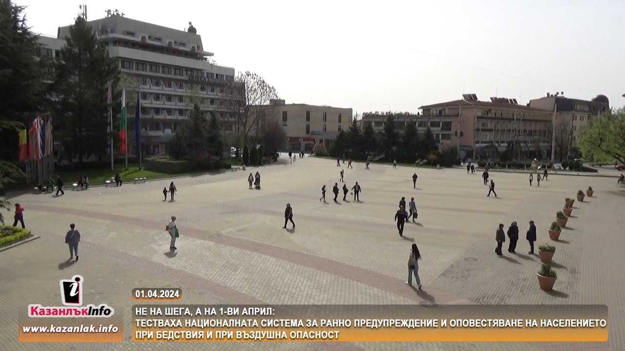 01.04.2024 - ТЕСТВАХА СИРЕНИТЕ НА ТЕРИТОРИЯТА НА ОБЩИНА КАЗАНЛЪК НА 1 АПРИЛ