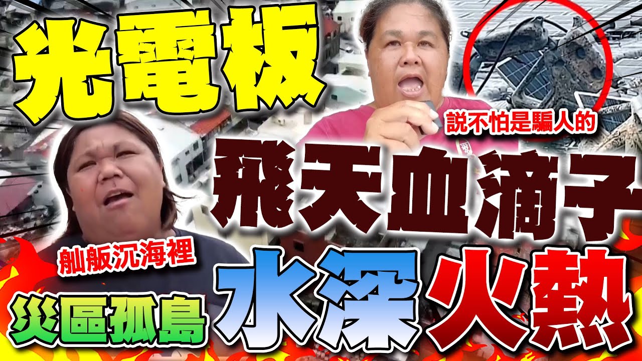 【全程字幕】光電板飛天! 斷訊斷水電全村一箱泡麵... 台南蘆竹溝風災孤島直擊 災民苦喊:說不怕是騙人的