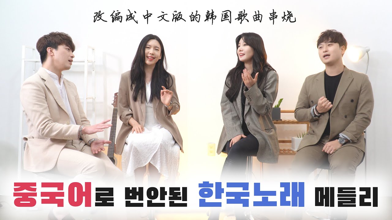 [중국어+한국어] 중국어로 번안된 한국노래 메들리【中文+韩文】改编成中文版的韩国歌曲串烧｜欧巴Studio_오빠스튜디오