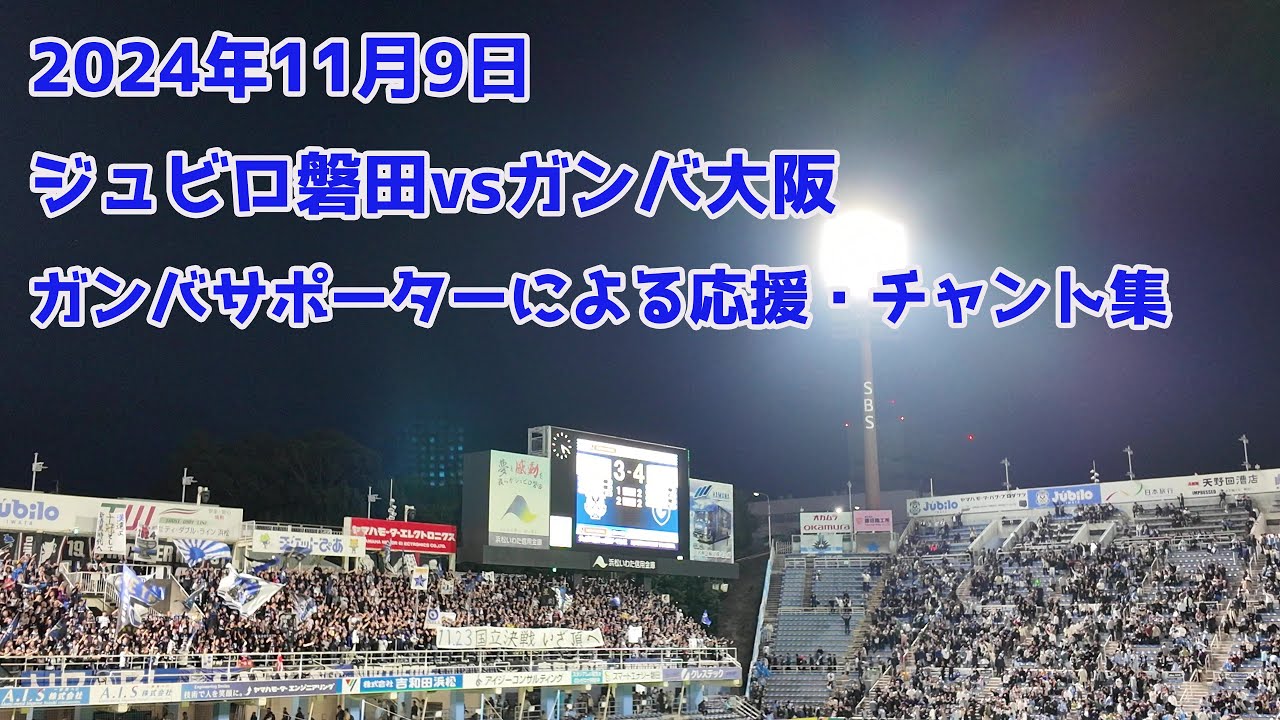 2024年11月9日　J1　ジュビロ磐田vsガンバ大阪　ガンバサポーターによる応援・チャント集