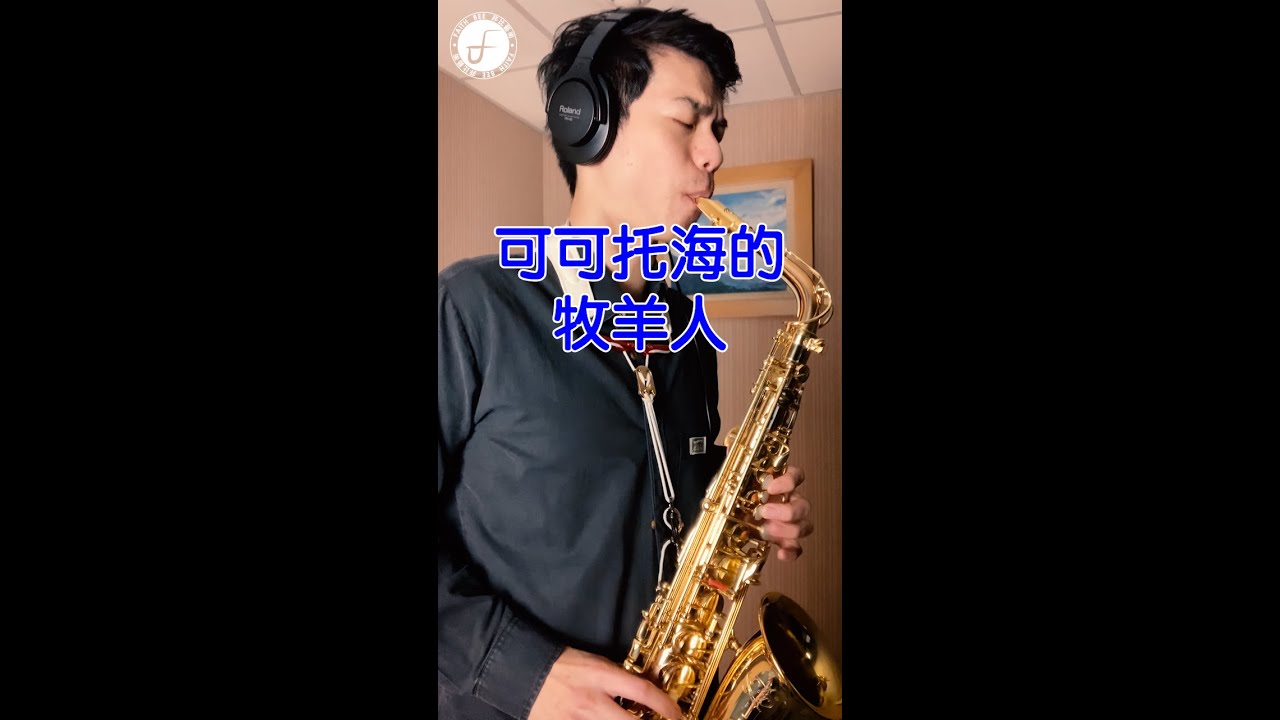 可可托海的牧羊人 - 王琪 (Saxophone Cover 孫維廷)