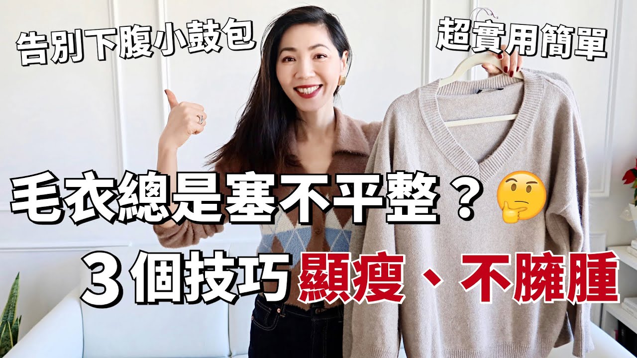 【穿搭技巧】毛衣總是塞不平整？3個技巧顯瘦、不臃腫，告別下腹小鼓包 | 毛衣太長怎麼辦 | 乾貨分享 | 如何穿毛衣更好看 | 毛衣、針織衫穿搭技巧 | 小鄭杰西卡