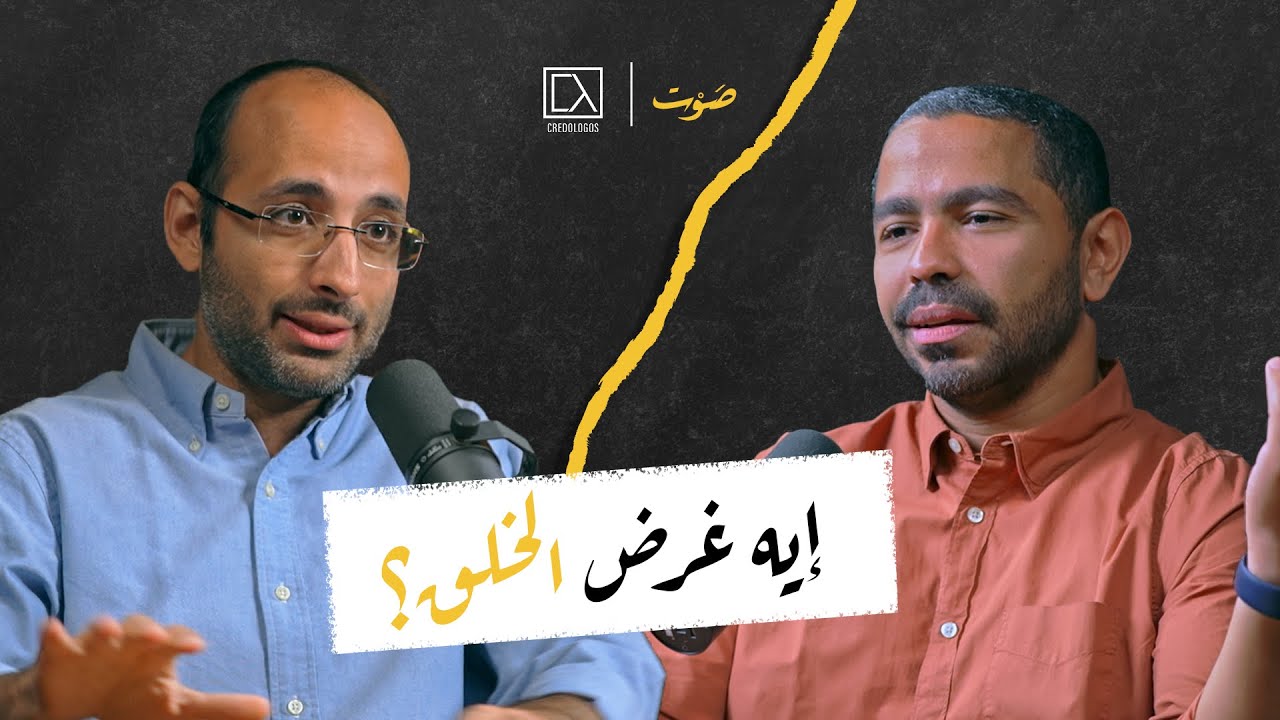 ١- الخلق - بداية القصة (بودكاست جديد)