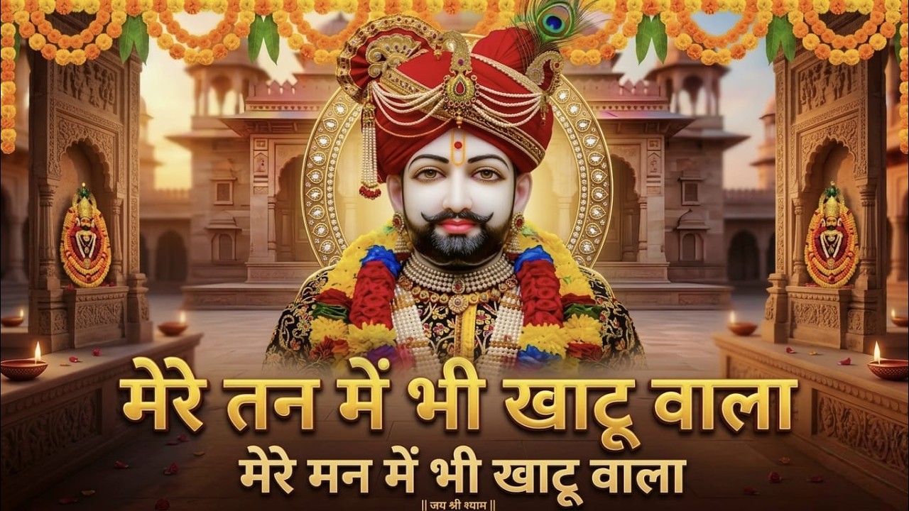 मेरे तन में खाटू वाला🙏| हारे का सहारा | Khatu Shyam New Bhajan | Shyam bhajan 2026
