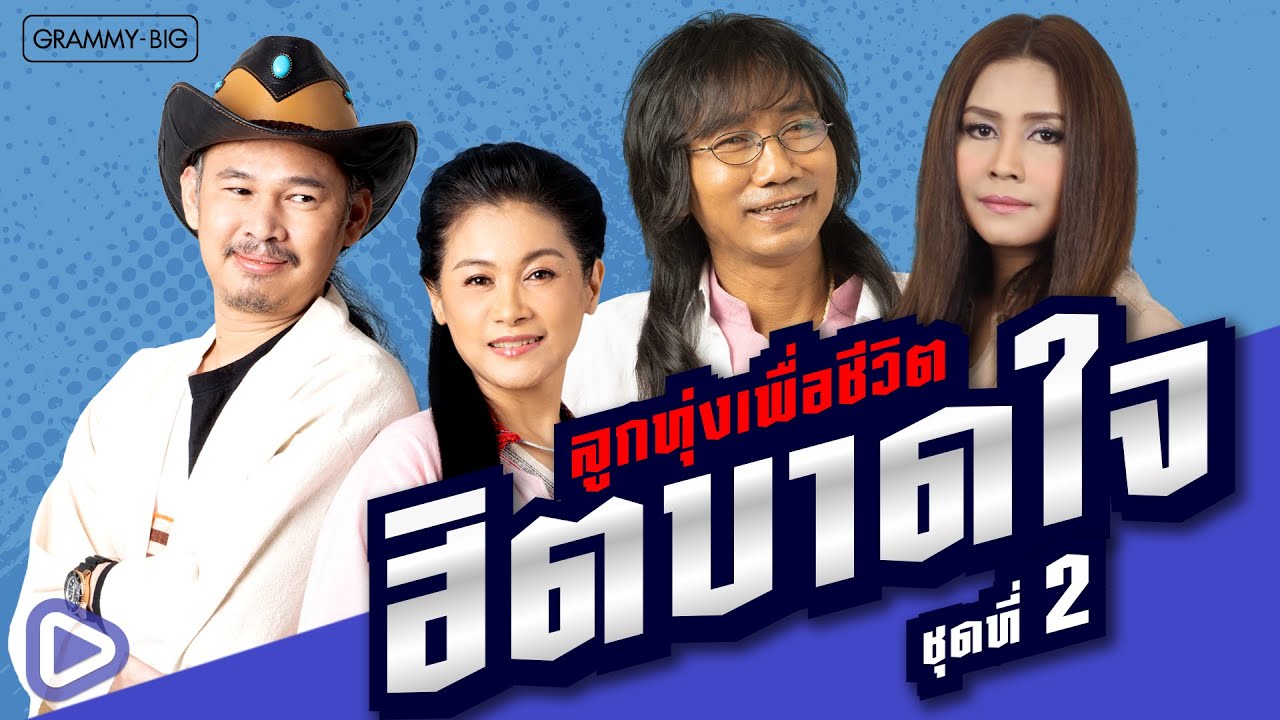 รวมเพลงลูกทุ่งเพื่อชีวิต ฮิตบาดใจ ชุดที่ 1 l คลื่น, อย่าเพิ่งท้อ, คืนนี้เหงาเท่ากันไหม [Longplay]