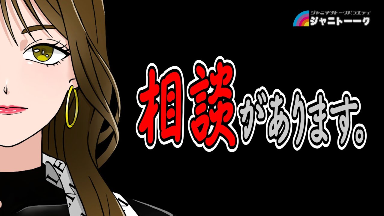 # 1290 ジュニア担の悩み
