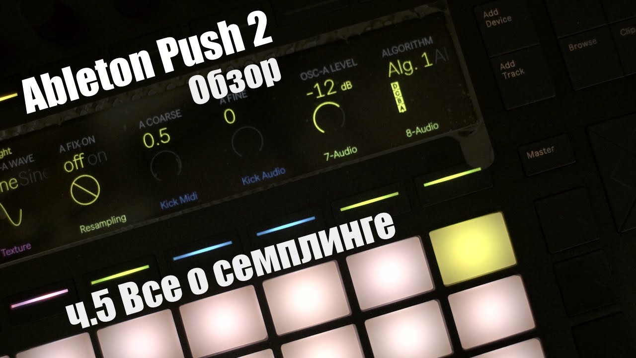 Ableton Push 2 Обзор. Все о семплинге ч.5