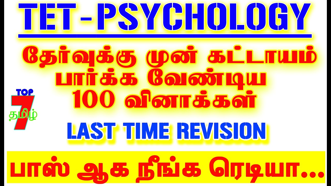 TET PSYCHOLOGY PAPER-1 & 2 தேர்வுக்கு முன் கட்டாயம் பார்க்கவேண்டிய 100 வினாக்கள்