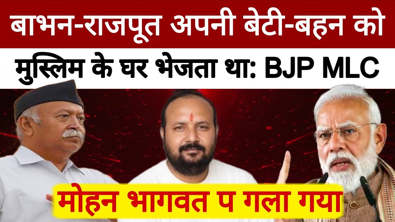 बाभन राजपूत अपनी बेटी बहन को मु सलमान के घर, संघ प्रमुख Mohan Bhagwat प गला गया