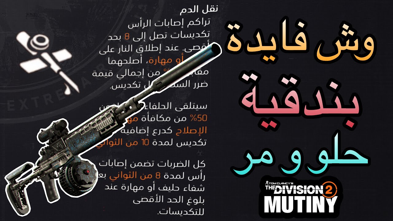 ديفيجن 2 : وش فايدة بندقية حلو و مر حقت موسم العصيان + شرح الصفة و القوة حقته | موسم العصيان 2026