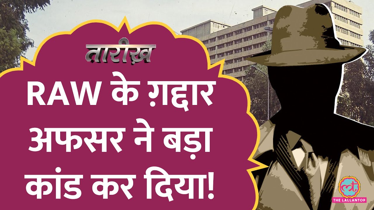 CIA ने RAW के भीतर कैसे बिठाया अपना एजेंट? | Khufiya Real story | Tarikh E487