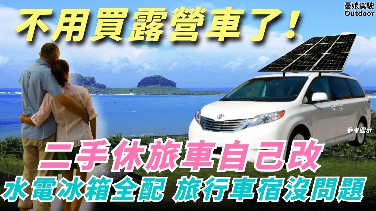 不買露營車！二手休旅車輕鬆改，旅行睡車上超方便！｜休旅車車宿｜露營車泊｜車中泊｜Van Life《憂娘駕駛Outdoor》