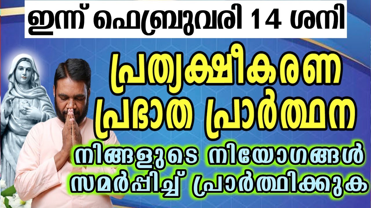 ഇന്ന് ഫെബ്രുവരി 14 ശനി കൃപാസനം പ്രത്യക്ഷീകരണ പ്രഭാത പ്രാർത്ഥന നിങ്ങളുടെ നിയോഗങ്ങൾ സമർപ്പിച്ച്…