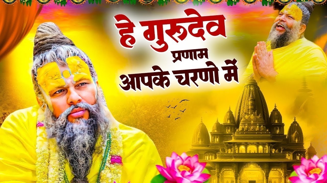 Hey Gurudev Pranam | हे गुरुदेव प्रणाम आपके चरणों में | Saksham Goyal | Latest Guru ji Bhajan 2026
