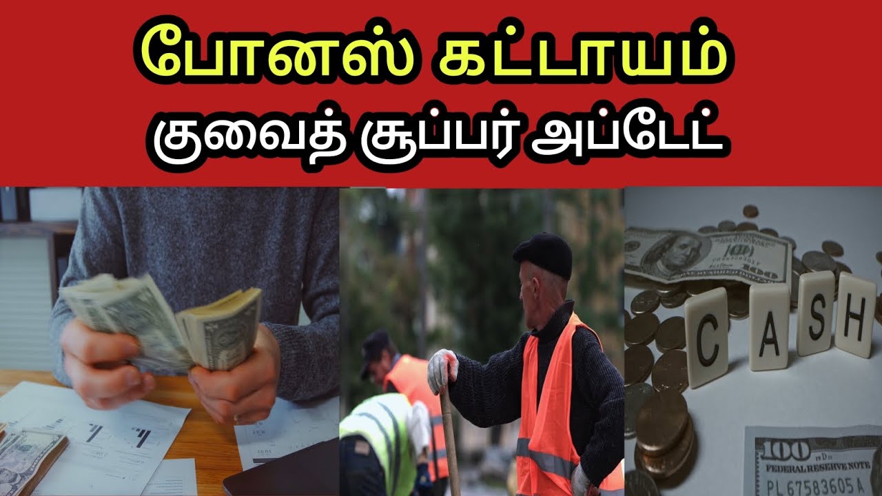 குவைத் 💸 போனஸ் கட்டாயம் 🤑 சூப்பர் அப்டேட் | Tamila 360