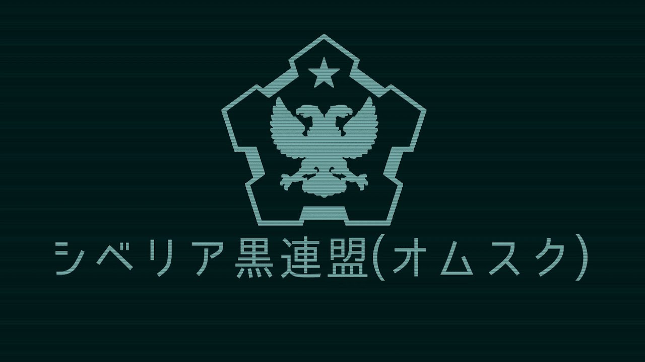 (歌詞付き) [Hoi4/TNO] シベリア黒連盟(オムスク) テーマ「聖なる戦い」