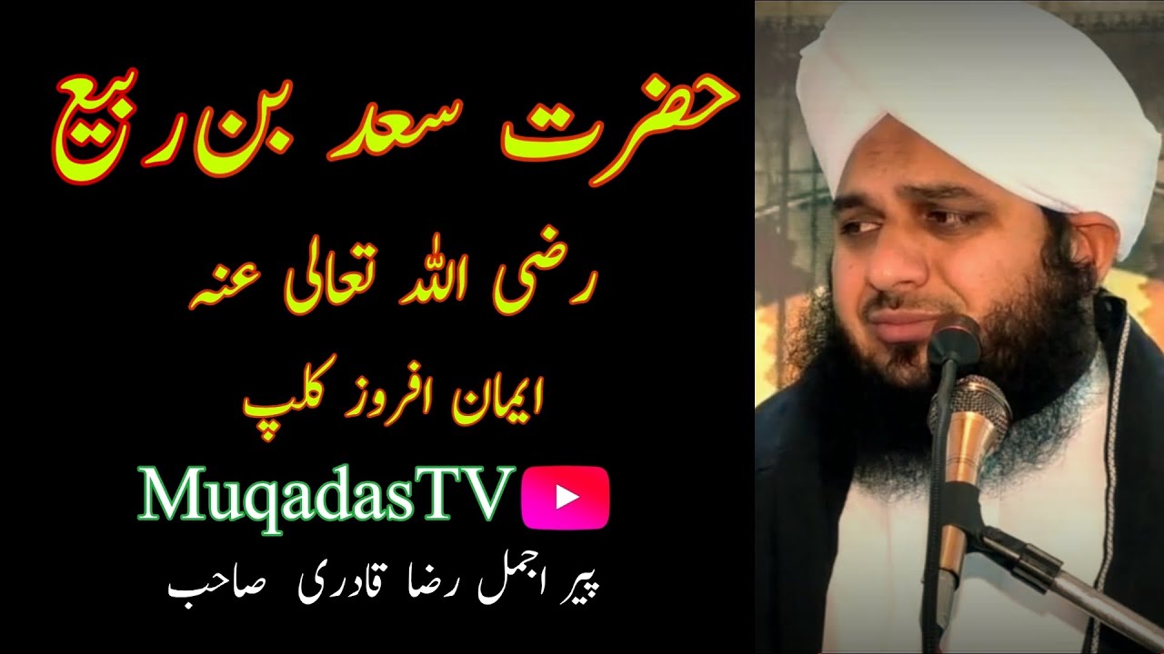 Hazrat Saad Bin Rabi (R A) | Peer Muhammad Ajmal Raza Qadri | Muqadas TV |