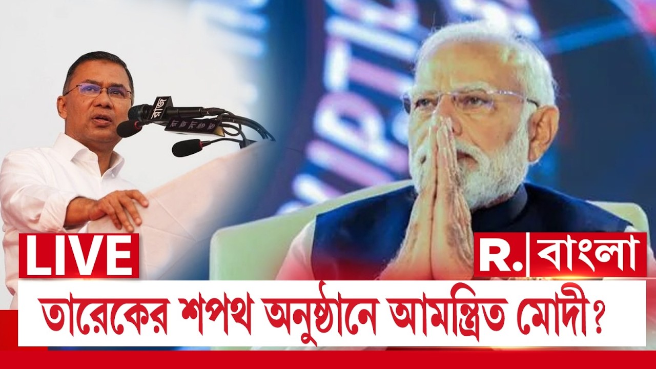 Tarique Rahman | তারেকের শপথ অনুষ্ঠানে আমন্ত্রিত মোদী? ভারতের সঙ্গে সম্পর্কে উন্নতি চান তারেক ?
