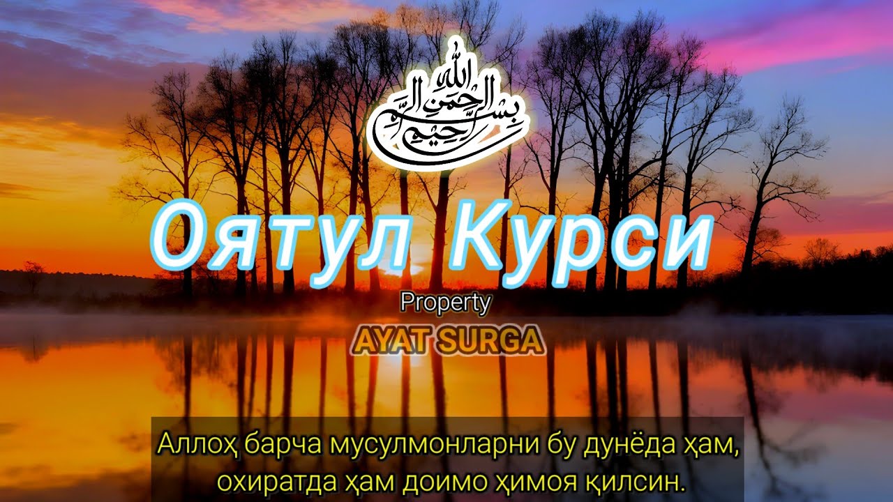 Оятул Курси Қуръон тиловати | Юракка осойишталик бахш этади