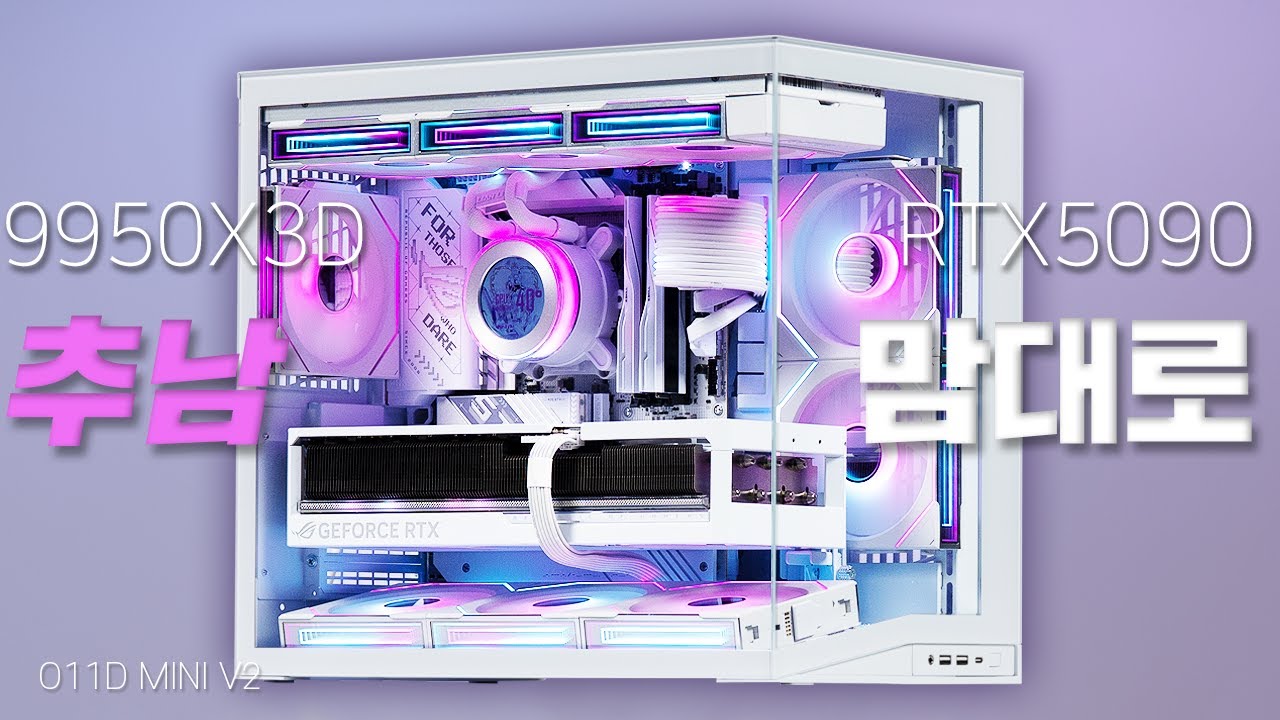 Lian Li O11D Mini V2 추남 맘대로 조립요청! 깔끔하고 예쁘게 조립해드렸습니다. 9950X3D RTX 5090 Astral WHITE