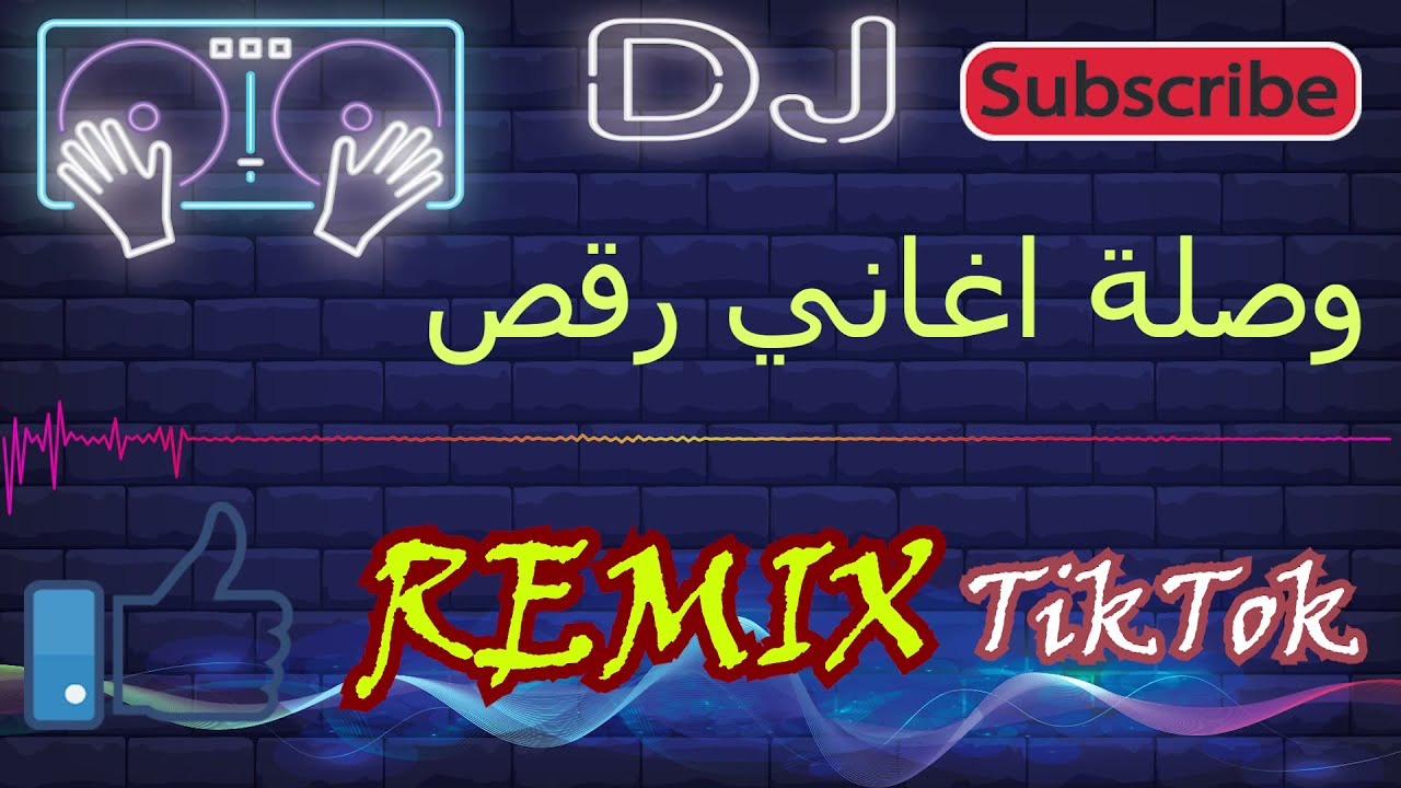 Remix 2021 - ريمكس اغاني رقص
