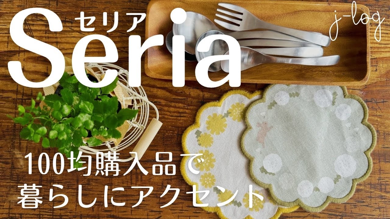 【100均】セリア Seria 購入品紹介/ たんぽぽと綿毛のレトロチックなドイリー/made in TSUBAME のカトラリー【商品紹介/シンプルな暮らし】